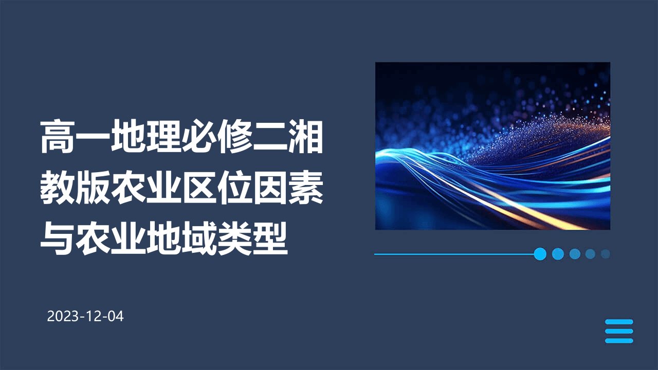 高一地理必修二湘教版农业区位因素与农业地域类型课件