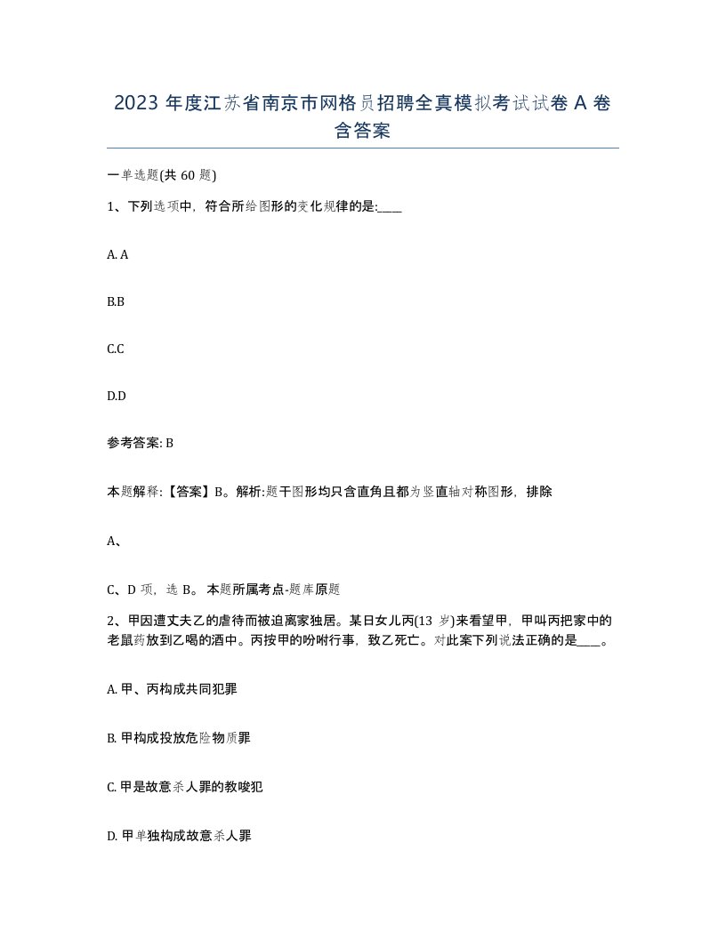 2023年度江苏省南京市网格员招聘全真模拟考试试卷A卷含答案