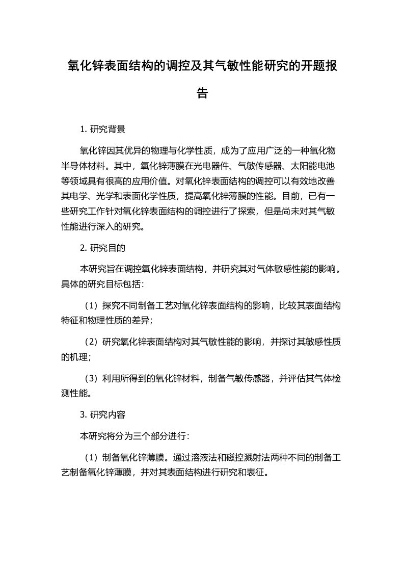 氧化锌表面结构的调控及其气敏性能研究的开题报告