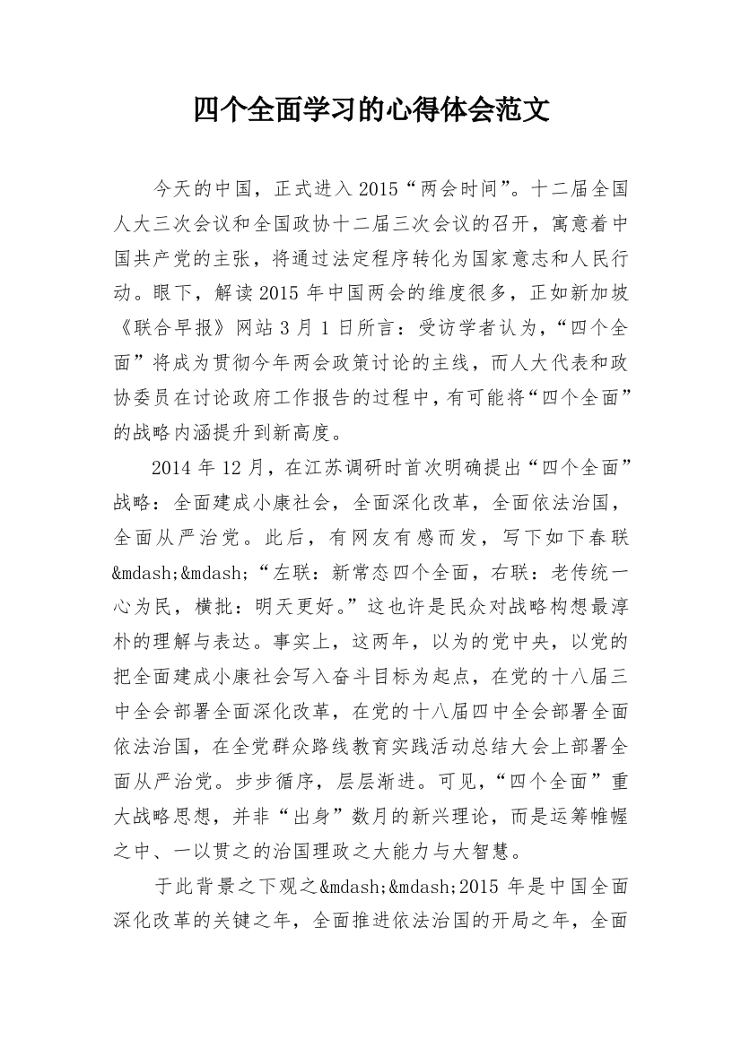 四个全面学习的心得体会范文