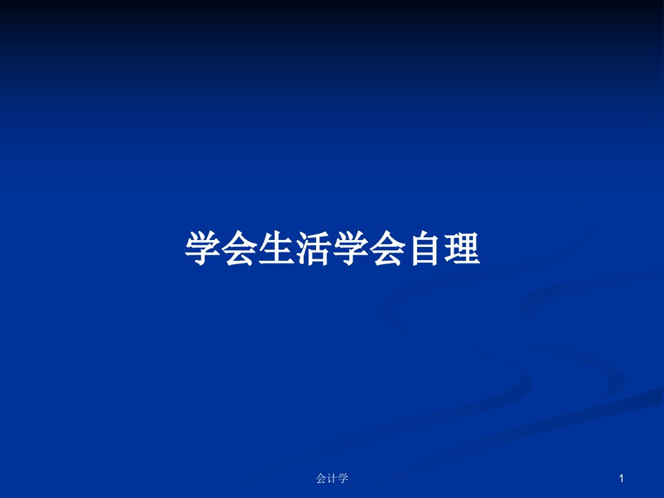 学会生活学会自理PPT学习教案