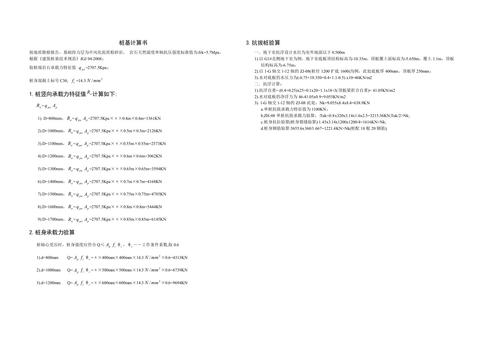 桩基及抗拔计算书(手写)