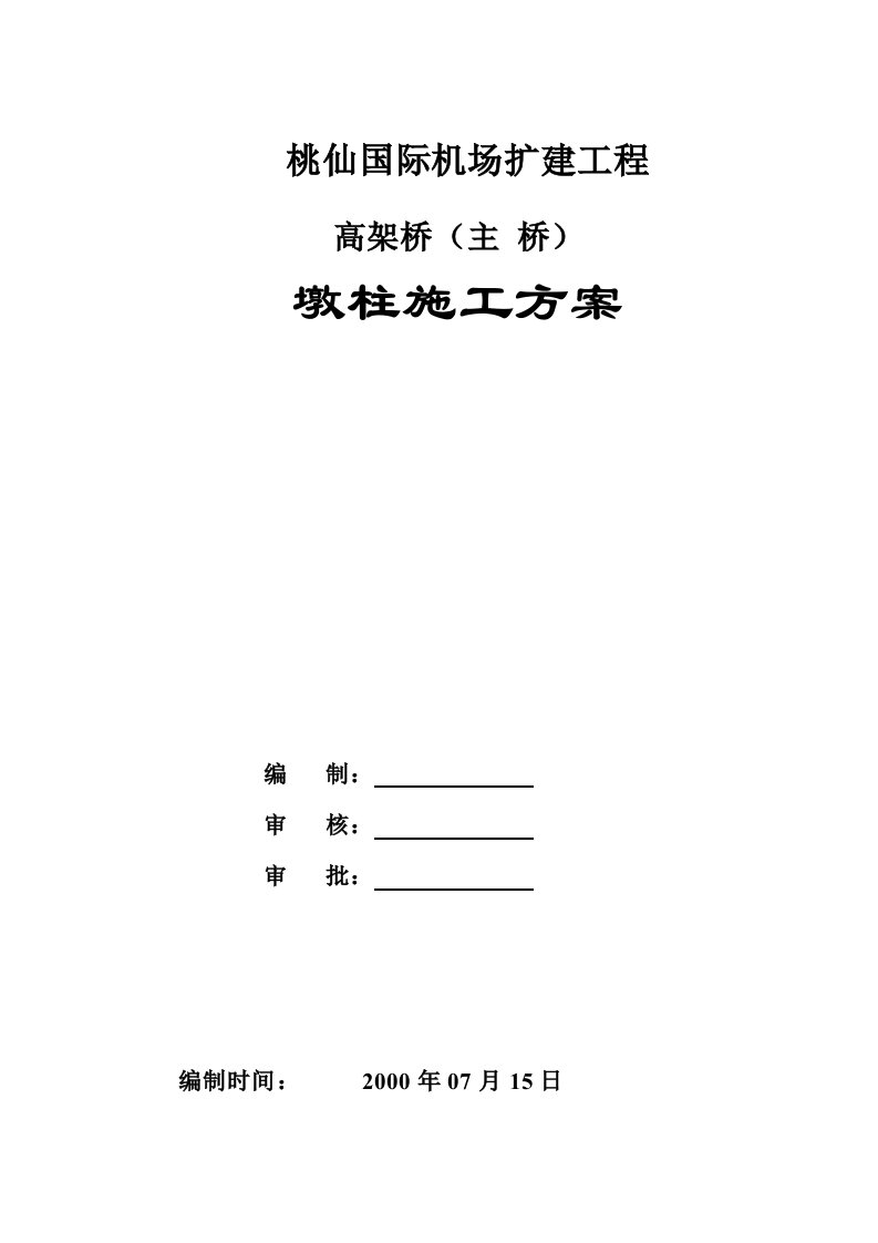 建筑资料-沈阳桃仙国际机场扩建工程墩柱施工方案