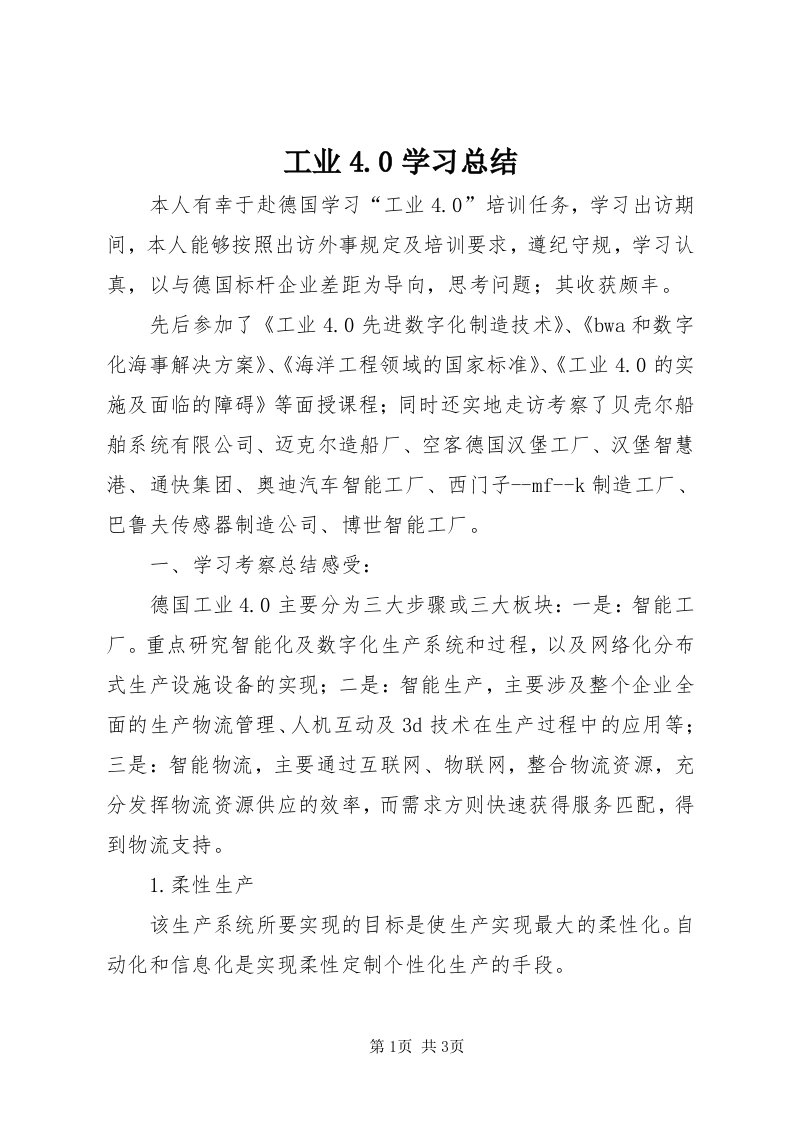 工业4.0学习总结