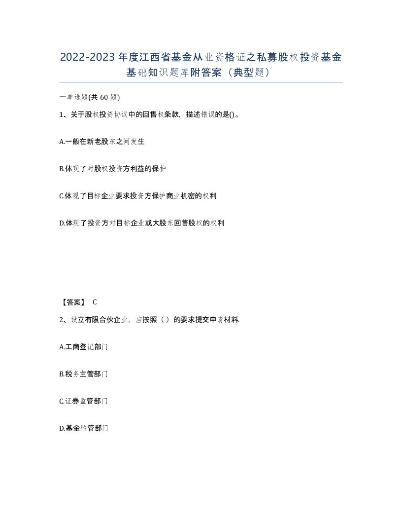 2022-2023年度江西省基金从业资格证之私募股权投资基金基础知识题库附答案典型题