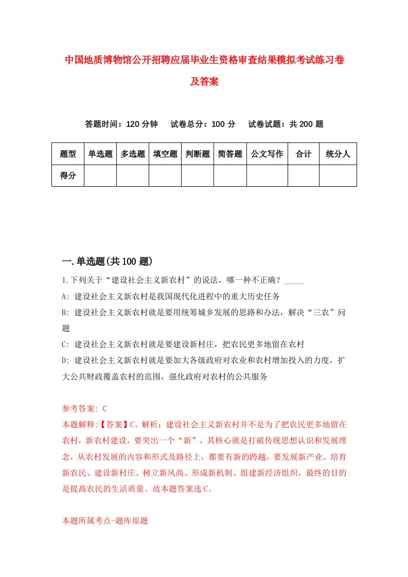 中国地质博物馆公开招聘应届毕业生资格审查结果模拟考试练习卷及答案(第2套)