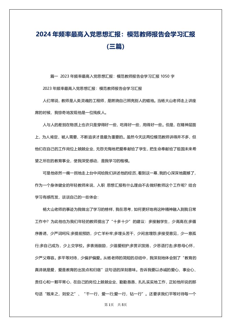 2024年频率最高入党思想汇报：模范教师报告会学习汇报（三篇）