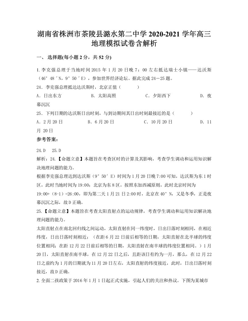 湖南省株洲市茶陵县潞水第二中学2020-2021学年高三地理模拟试卷含解析