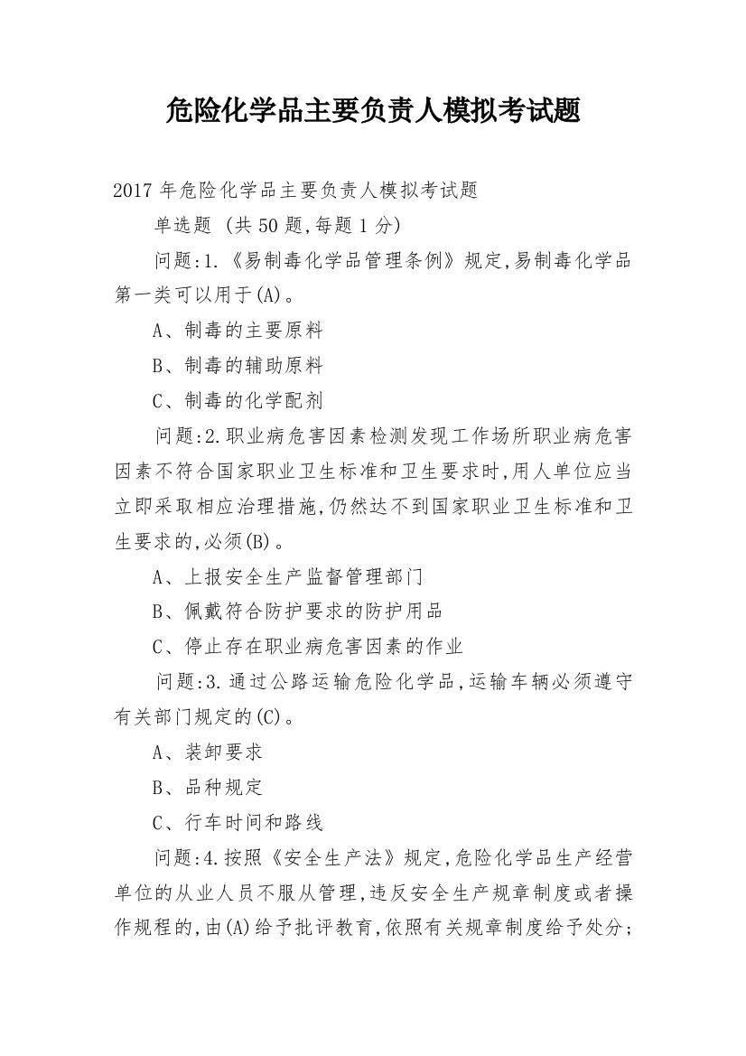 危险化学品主要负责人模拟考试题