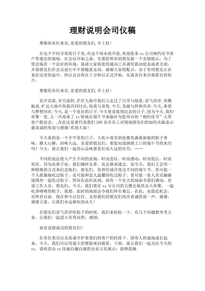 理财说明会司仪稿