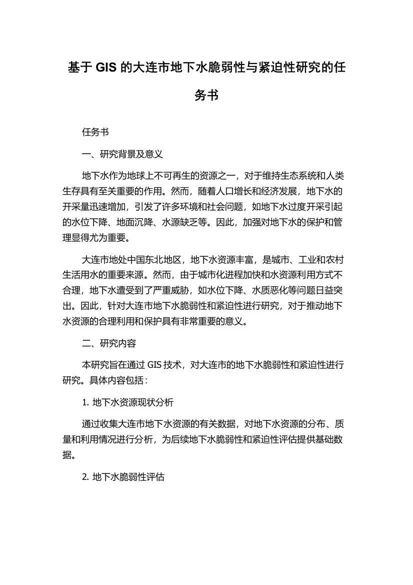 基于GIS的大连市地下水脆弱性与紧迫性研究的任务书