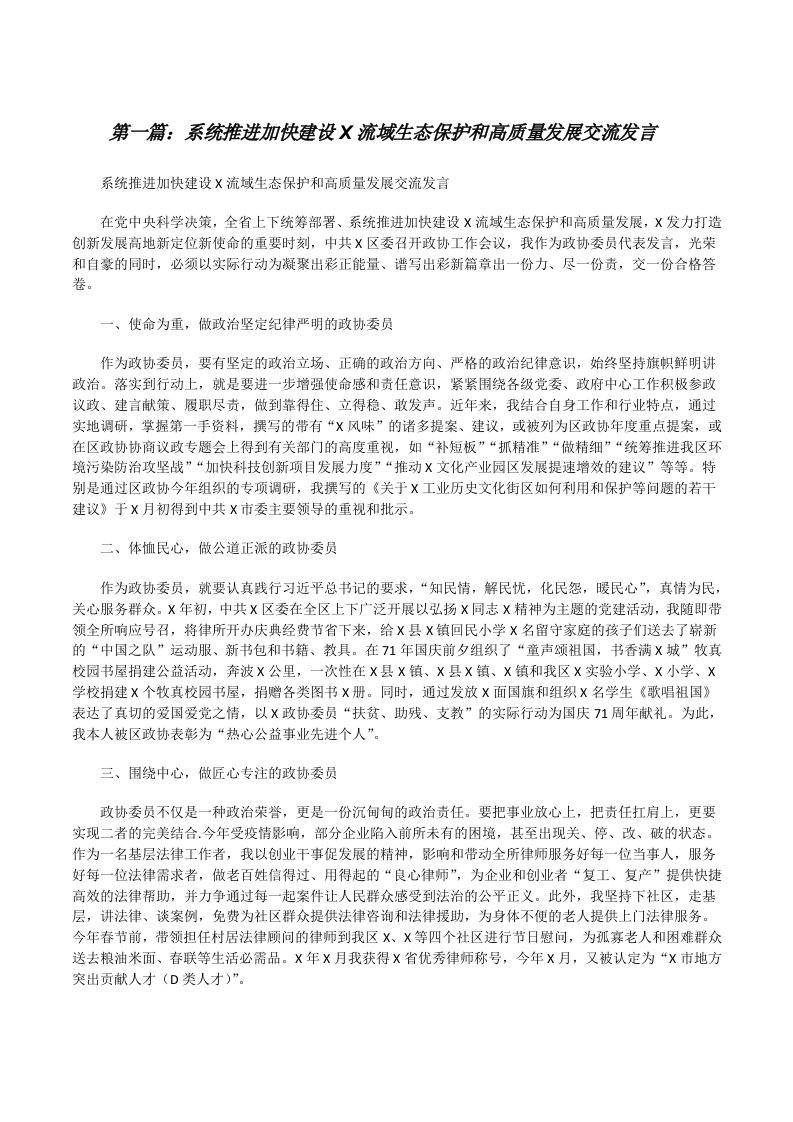 系统推进加快建设X流域生态保护和高质量发展交流发言（共五则）[修改版]