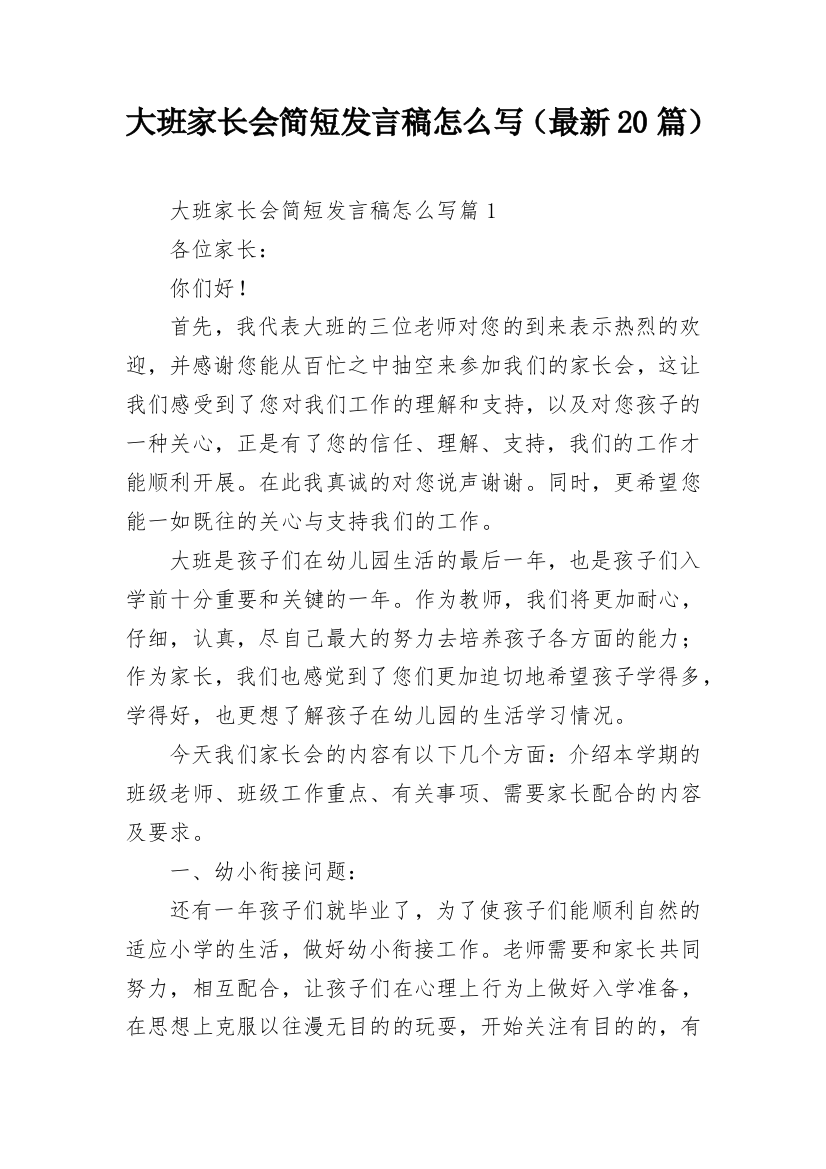 大班家长会简短发言稿怎么写（最新20篇）