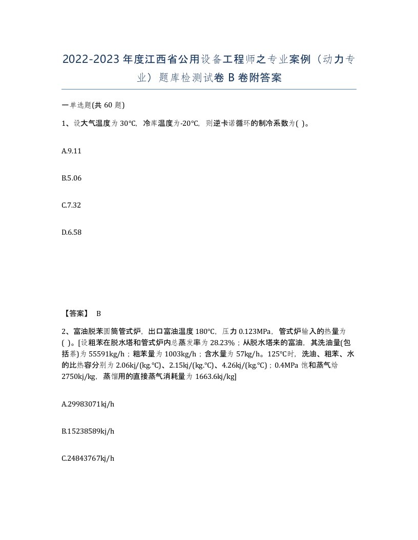 2022-2023年度江西省公用设备工程师之专业案例动力专业题库检测试卷B卷附答案