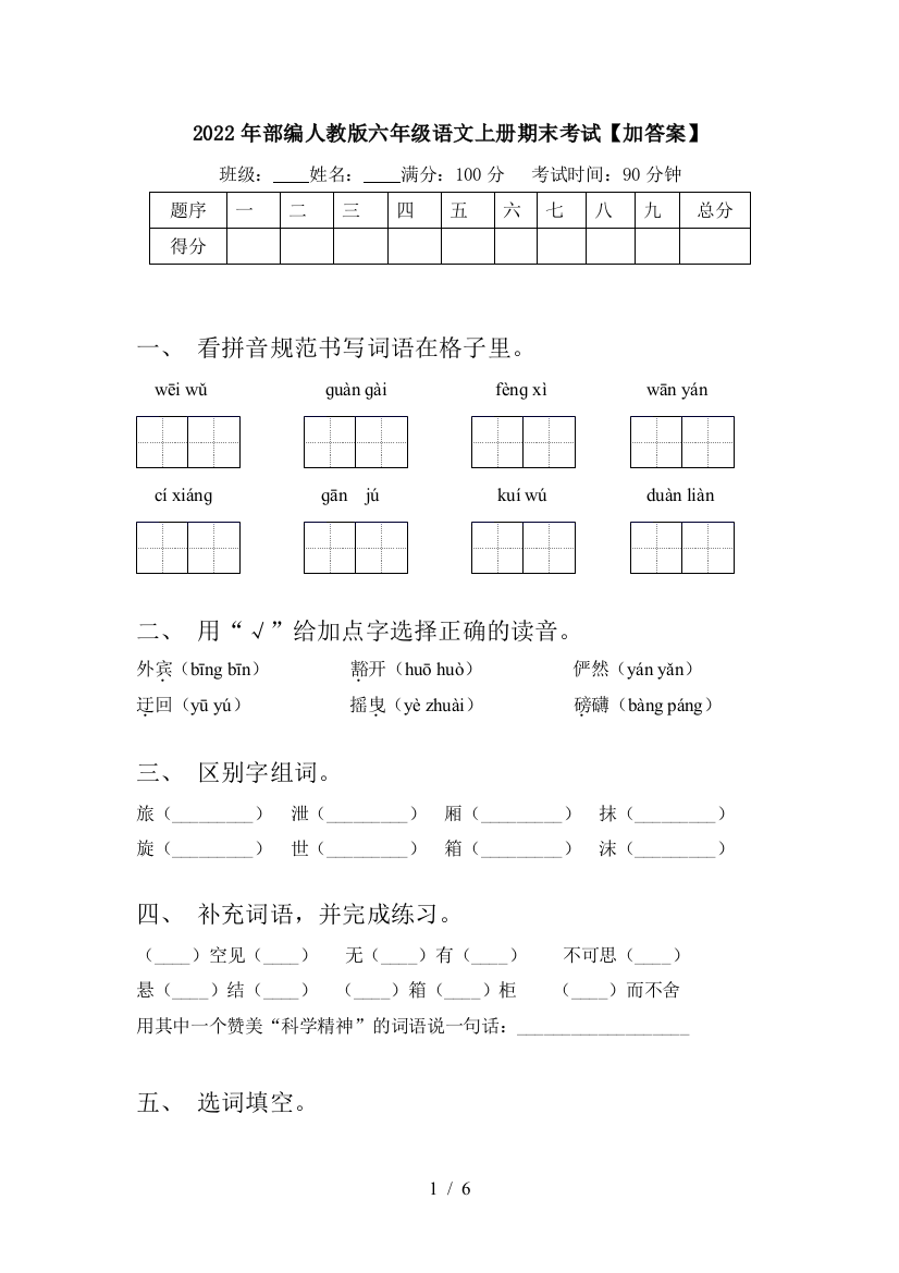 2022年部编人教版六年级语文上册期末考试【加答案】