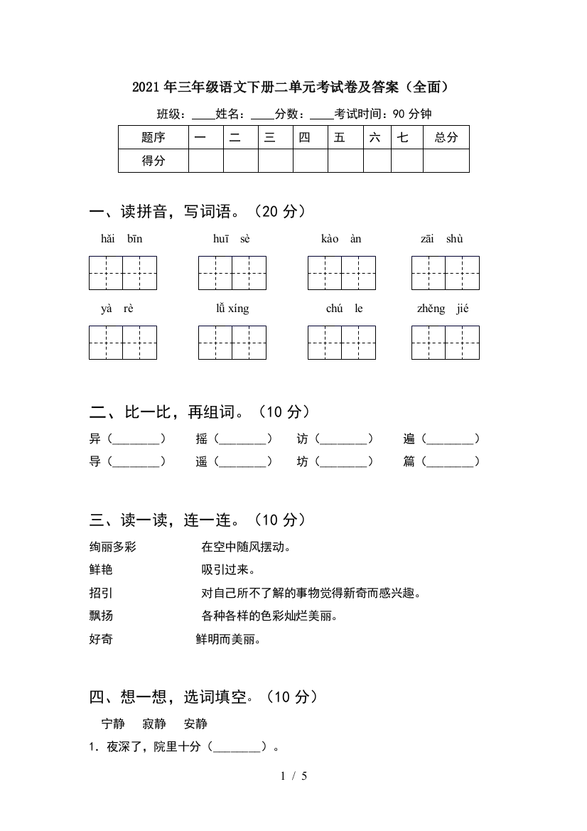 2021年三年级语文下册二单元考试卷及答案(全面)