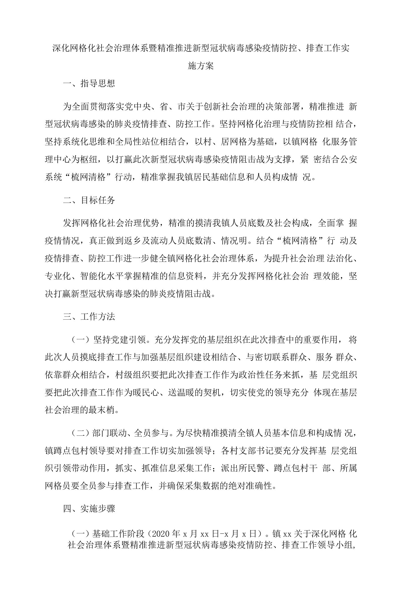 深化网格化社会治理体系暨精准推进新型冠状病毒感染疫情防控