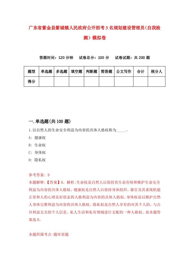 广东省紫金县紫城镇人民政府公开招考3名规划建设管理员自我检测模拟卷第0套