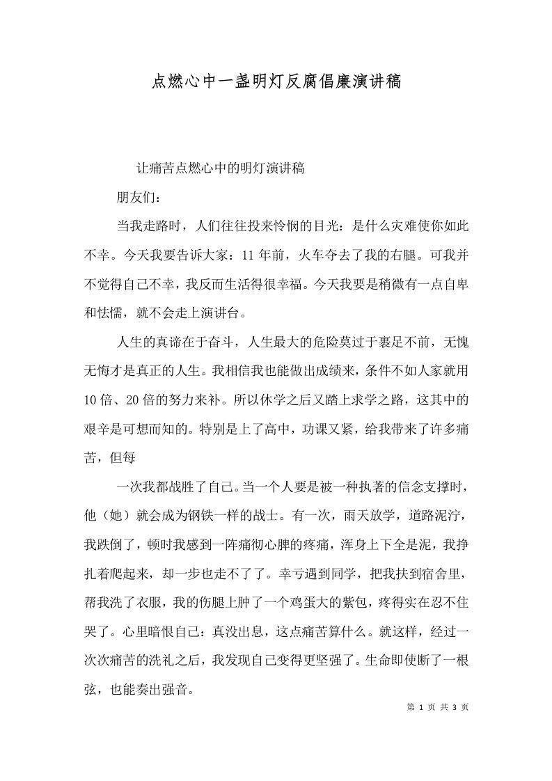 点燃心中一盏明灯反腐倡廉演讲稿一