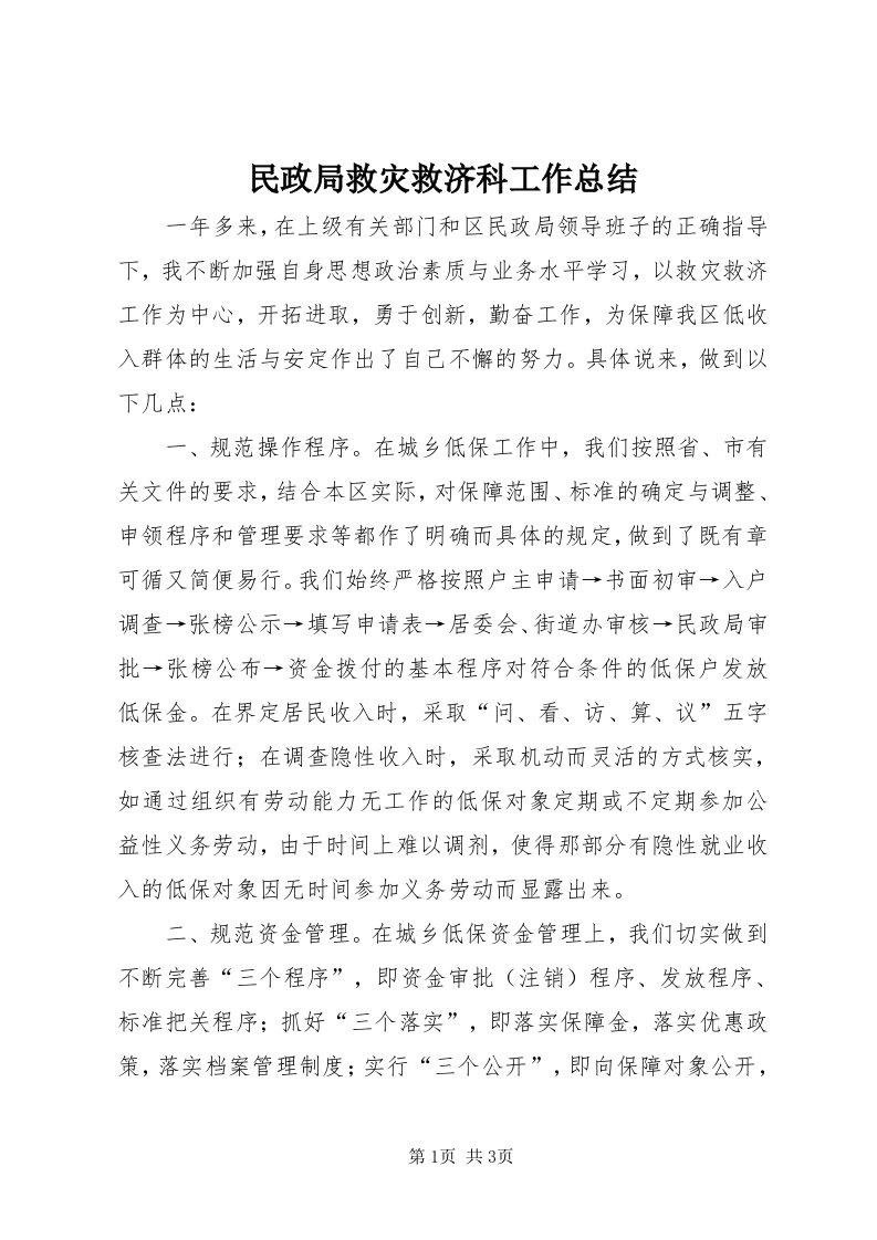 4民政局救灾救济科工作总结