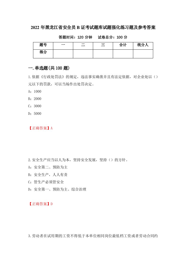 2022年黑龙江省安全员B证考试题库试题强化练习题及参考答案62