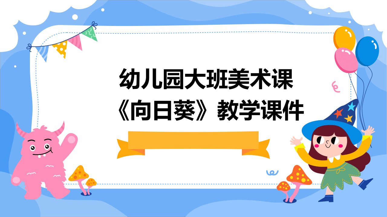 幼儿园大班美术课《向日葵》教学课件