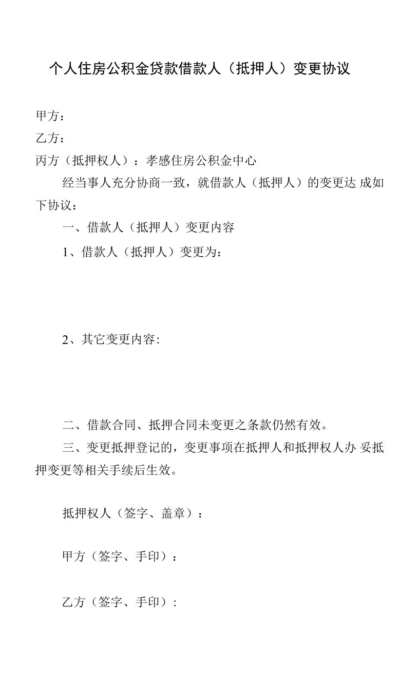 个人住房公积金贷款借款人（抵押人）变更协议