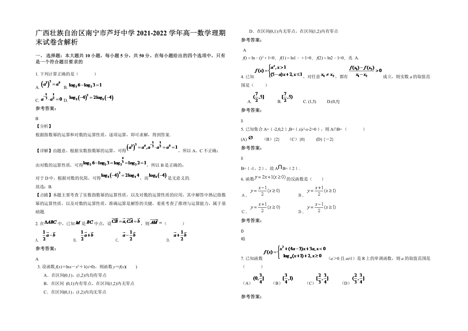 广西壮族自治区南宁市芦圩中学2021-2022学年高一数学理期末试卷含解析