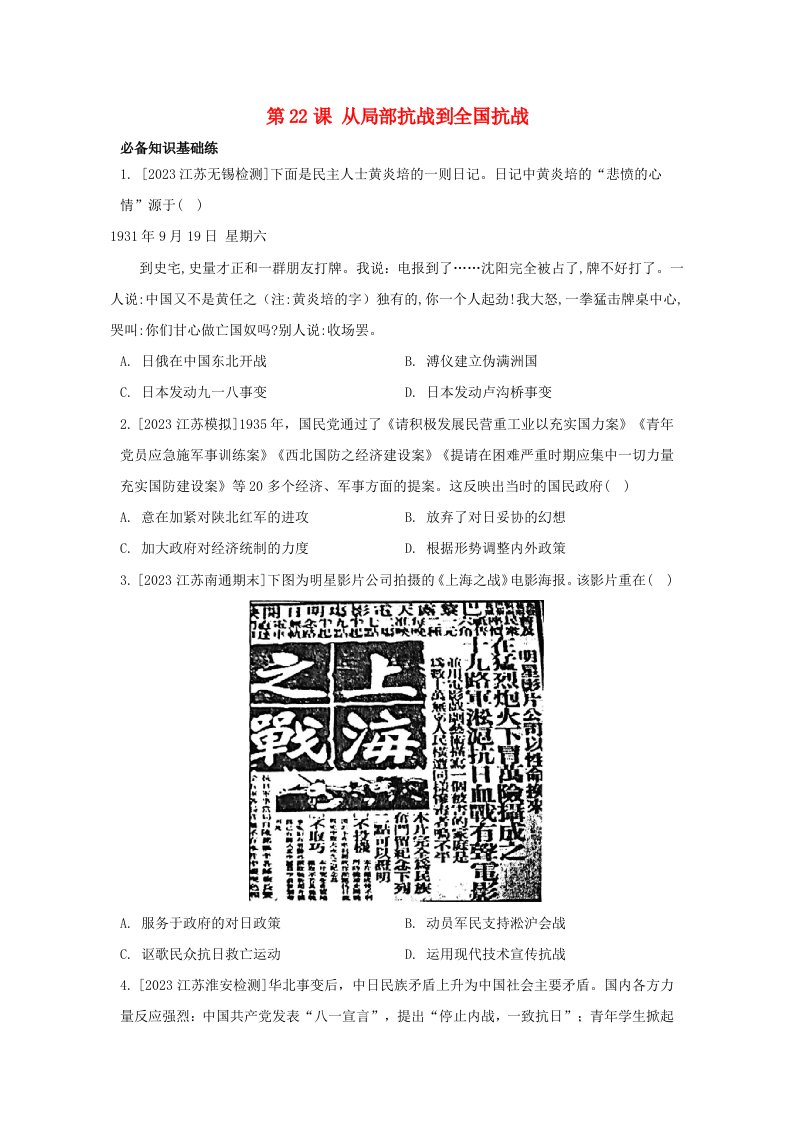 江苏专版2023_2024学年新教材高中历史第八单元中华民族的抗日战争和人民解放战争第22课从局部抗战到全国抗战分层作业部编版必修中外历史纲要上