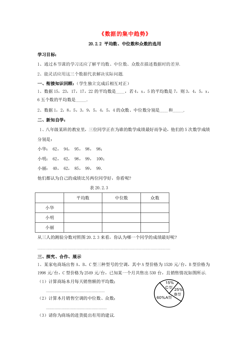 八年级数学下册20.2《数据的集中趋势》20.2.2平均数、中位数和众数的选用导学案2(无答案)(新版)华东师