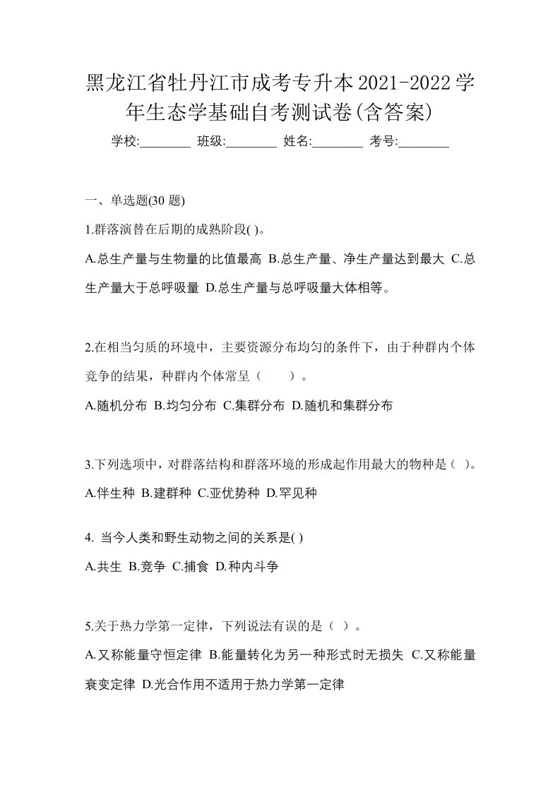 黑龙江省牡丹江市成考专升本2021-2022学年生态学基础自考测试卷含答案