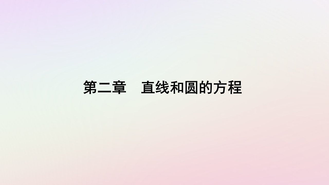 新教材2023高中数学第二章直线和圆的方程2.2直线的方程2.2.1直线的点斜式方程课件新人教A版选择性必修第一册