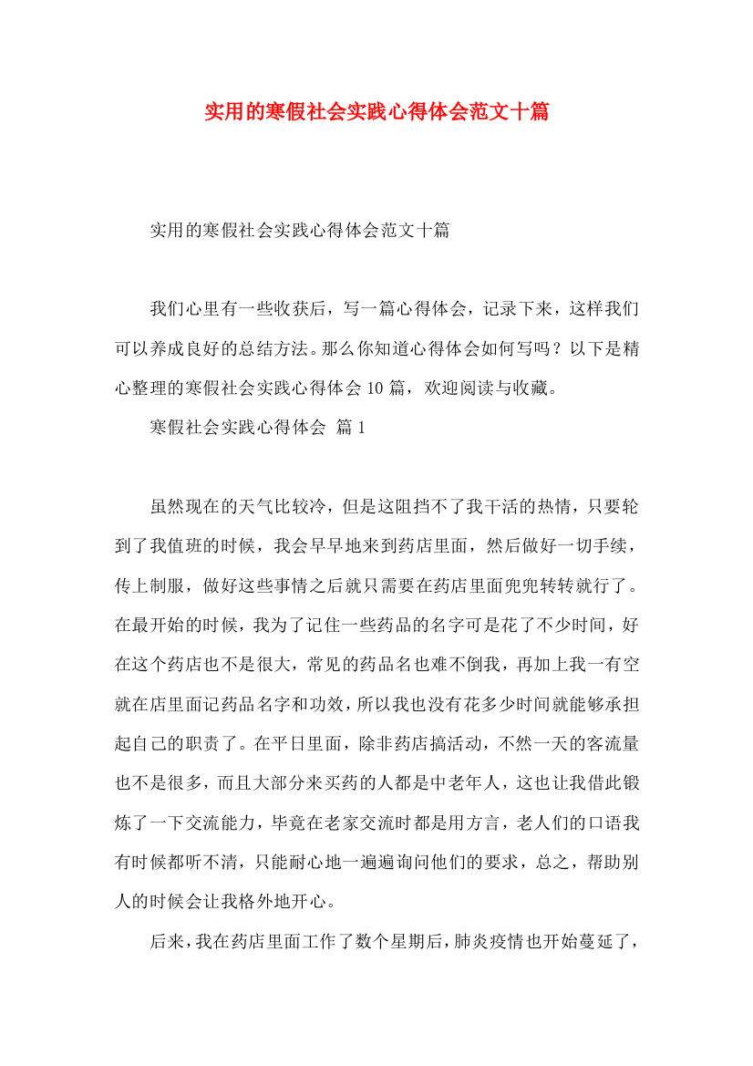 实用的寒假社会实践心得体会范文十篇