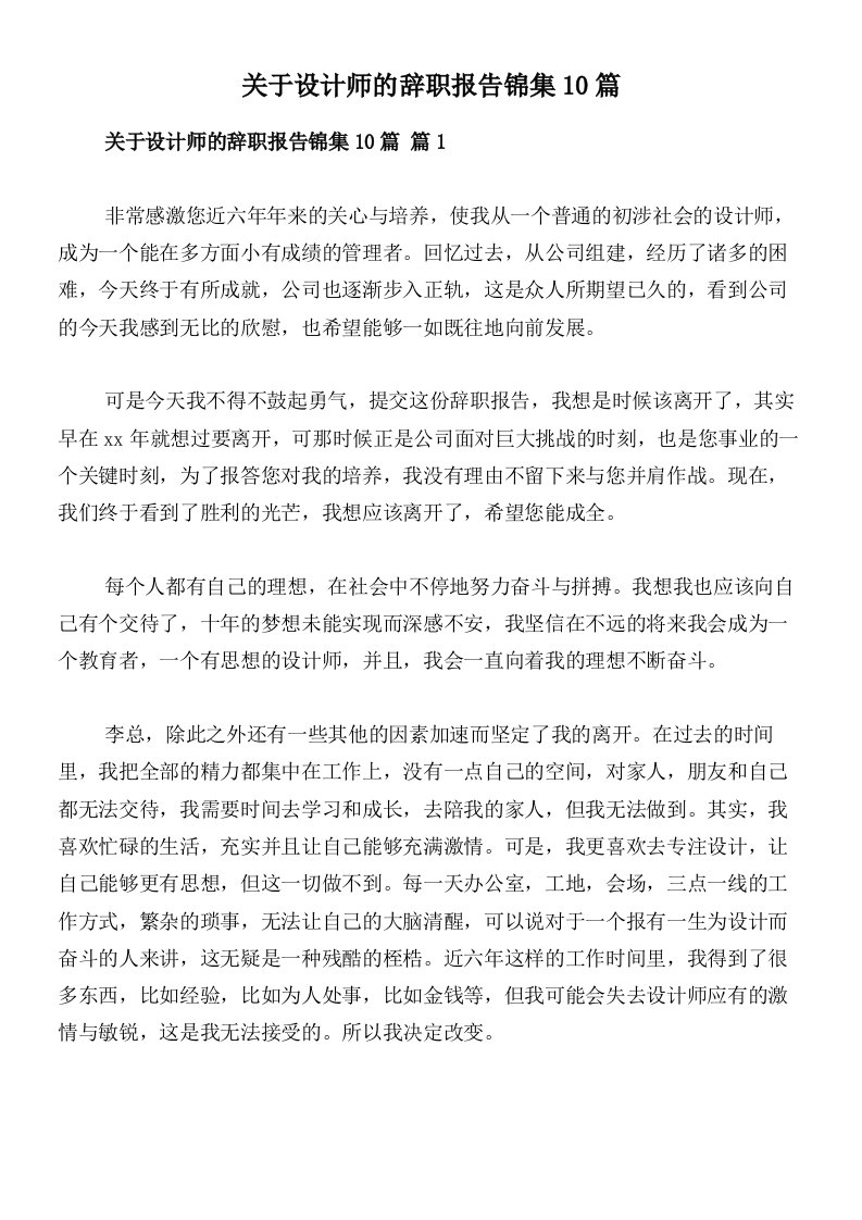 关于设计师的辞职报告锦集10篇