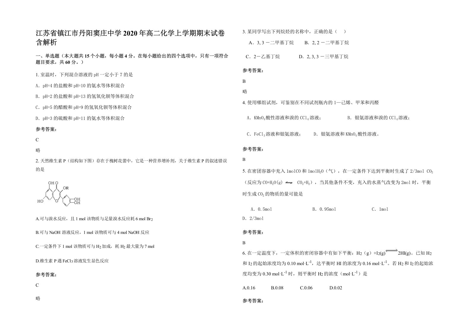 江苏省镇江市丹阳窦庄中学2020年高二化学上学期期末试卷含解析