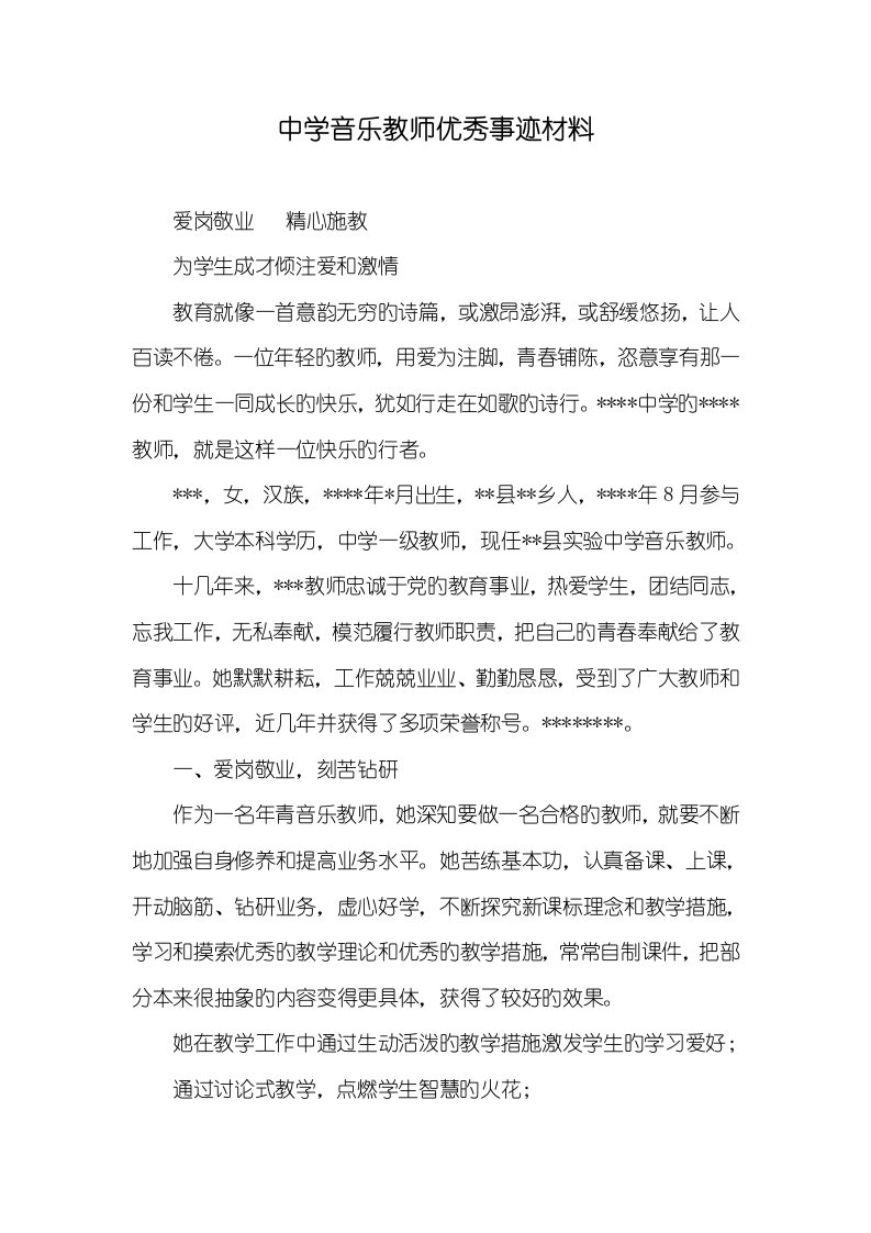 2022年中学音乐老师优秀事迹材料