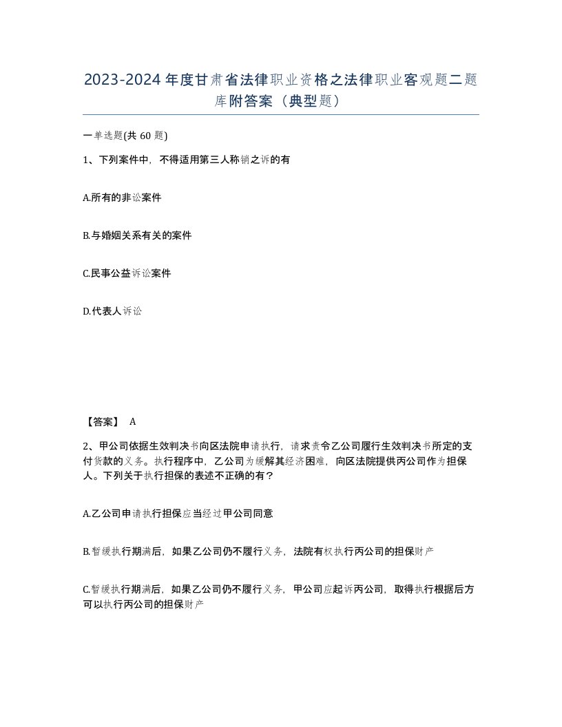 2023-2024年度甘肃省法律职业资格之法律职业客观题二题库附答案典型题