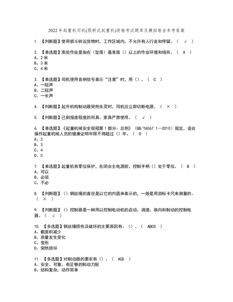 2022年起重机司机(限桥式起重机)资格考试题库及模拟卷含参考答案69