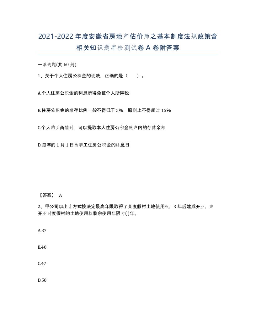 2021-2022年度安徽省房地产估价师之基本制度法规政策含相关知识题库检测试卷A卷附答案