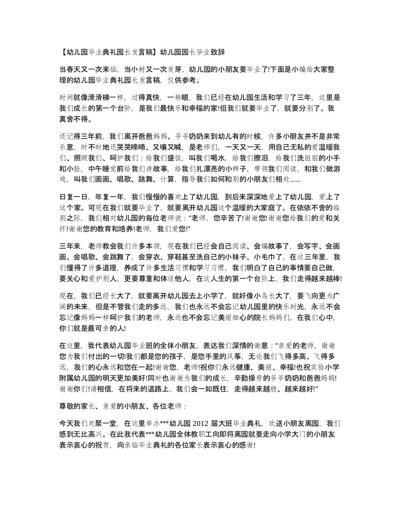 【幼儿园毕业典礼园长发言稿】幼儿园园长毕业致辞