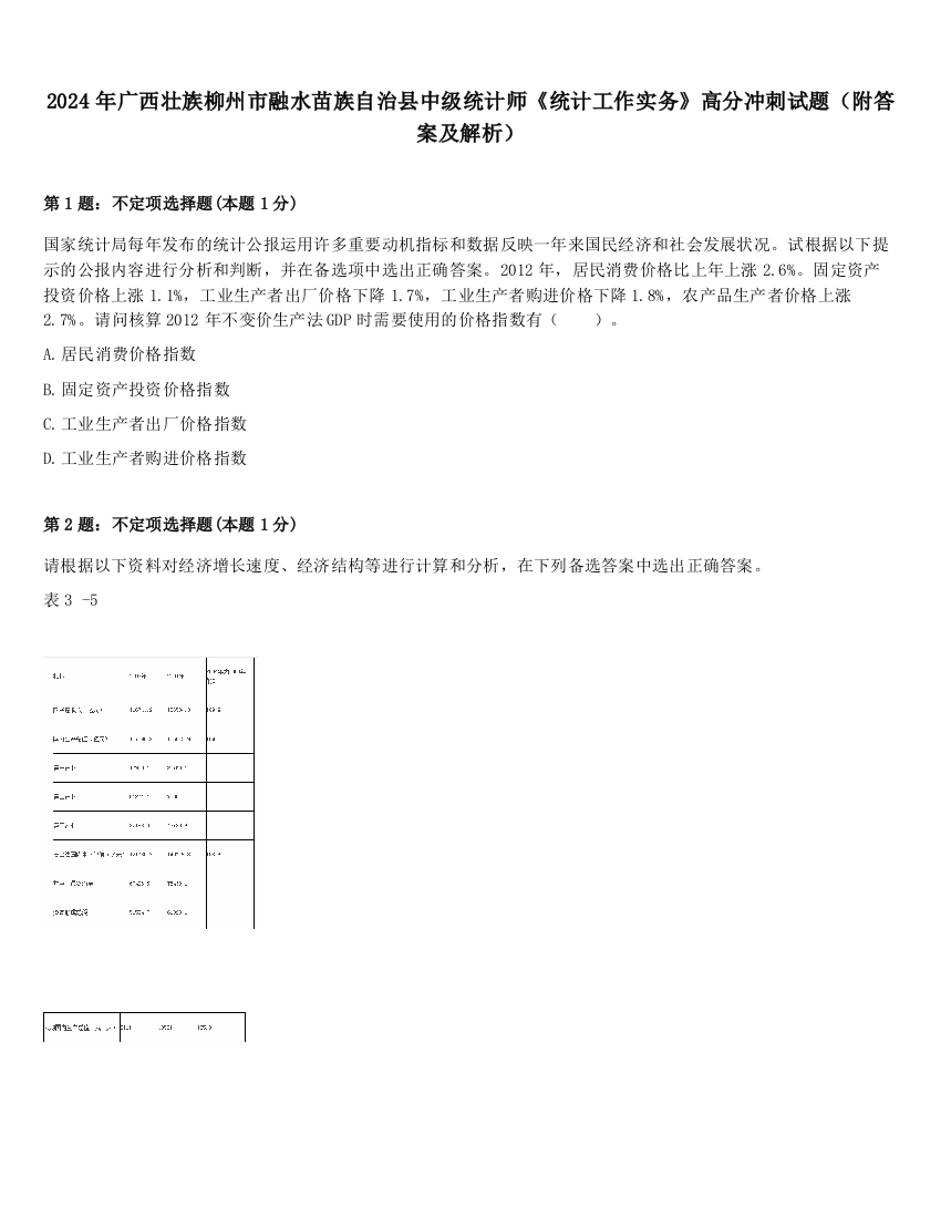 2024年广西壮族柳州市融水苗族自治县中级统计师《统计工作实务》高分冲刺试题（附答案及解析）