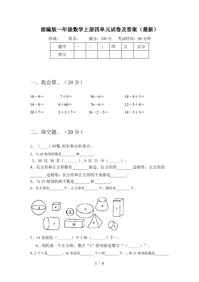 部编版一年级数学上册四单元试卷及答案(最新)