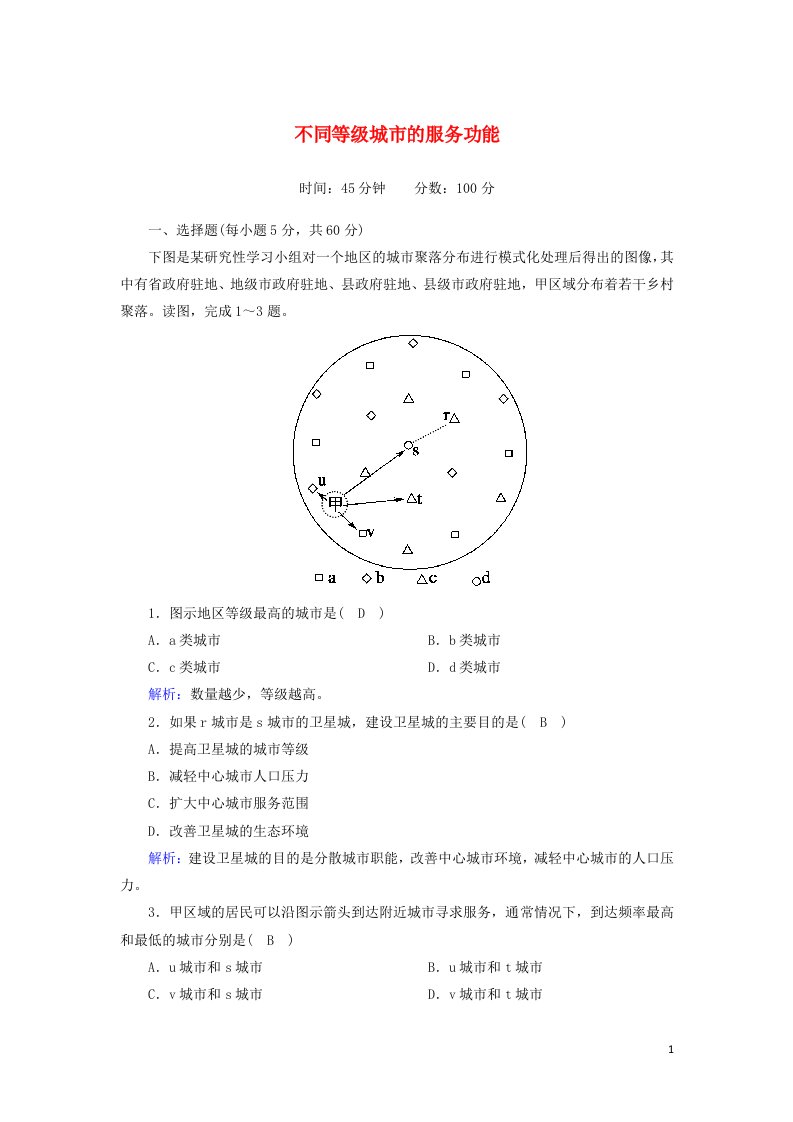 2020_2021学年高中地理第二章城市与城市化第二节不同等级城市的服务功能课时作业含解析新人教版必修2