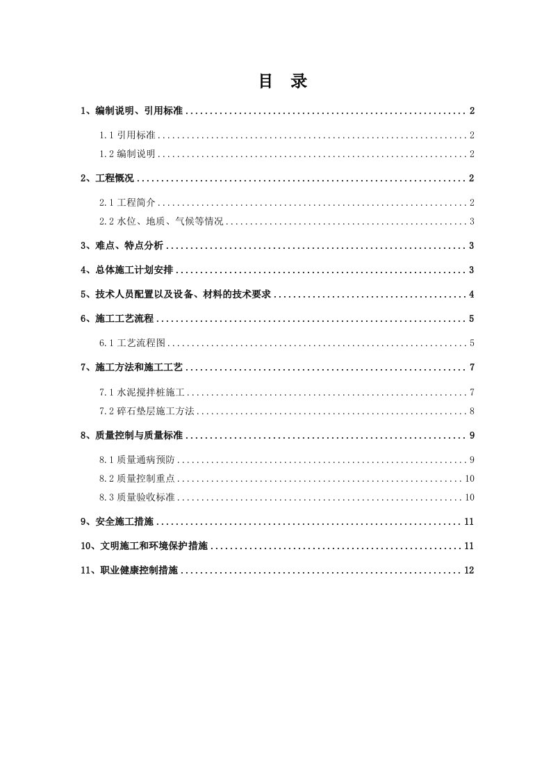 水泥搅拌桩施工技术方案