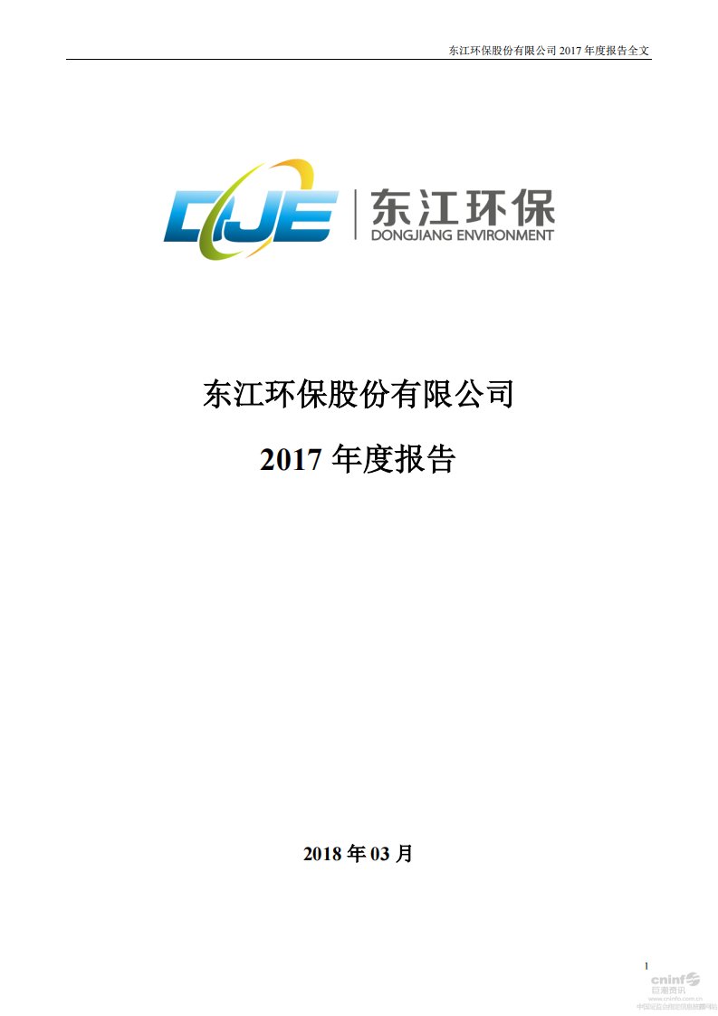 深交所-东江环保：2017年年度报告（已取消）-20180330