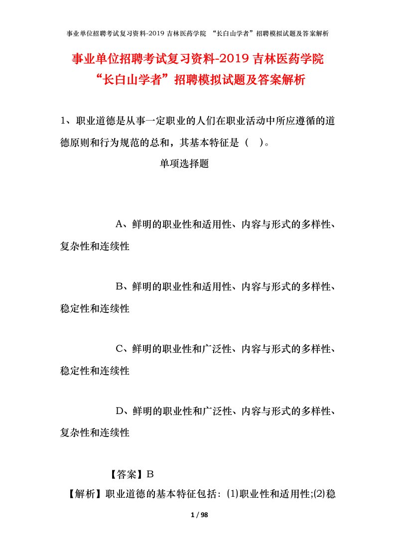 事业单位招聘考试复习资料-2019吉林医药学院长白山学者招聘模拟试题及答案解析