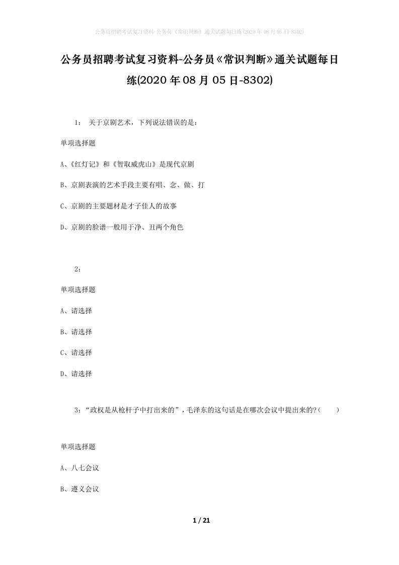 公务员招聘考试复习资料-公务员常识判断通关试题每日练2020年08月05日-8302