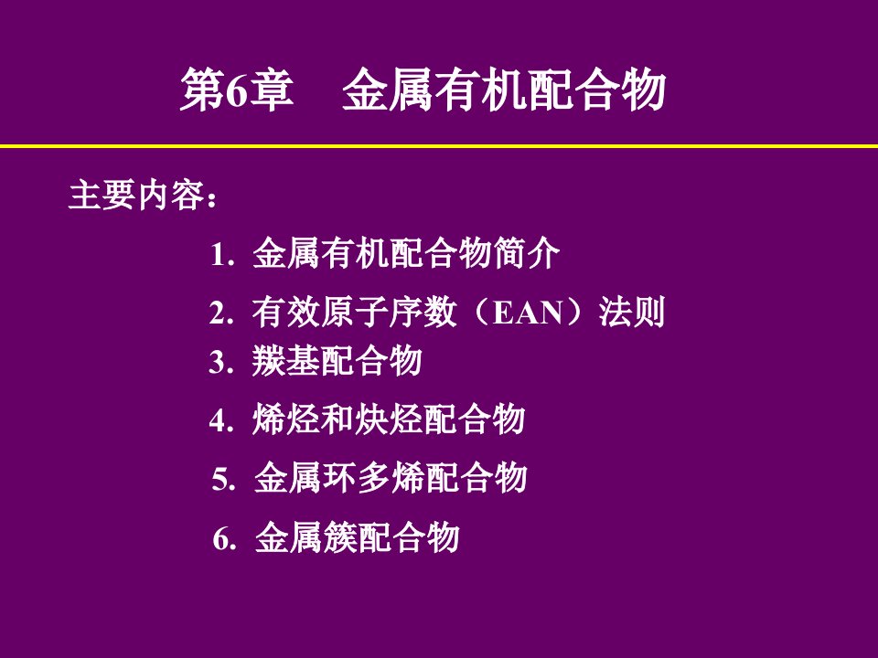 配位化学中科院有机金属配合物公开课一等奖市赛课获奖课件