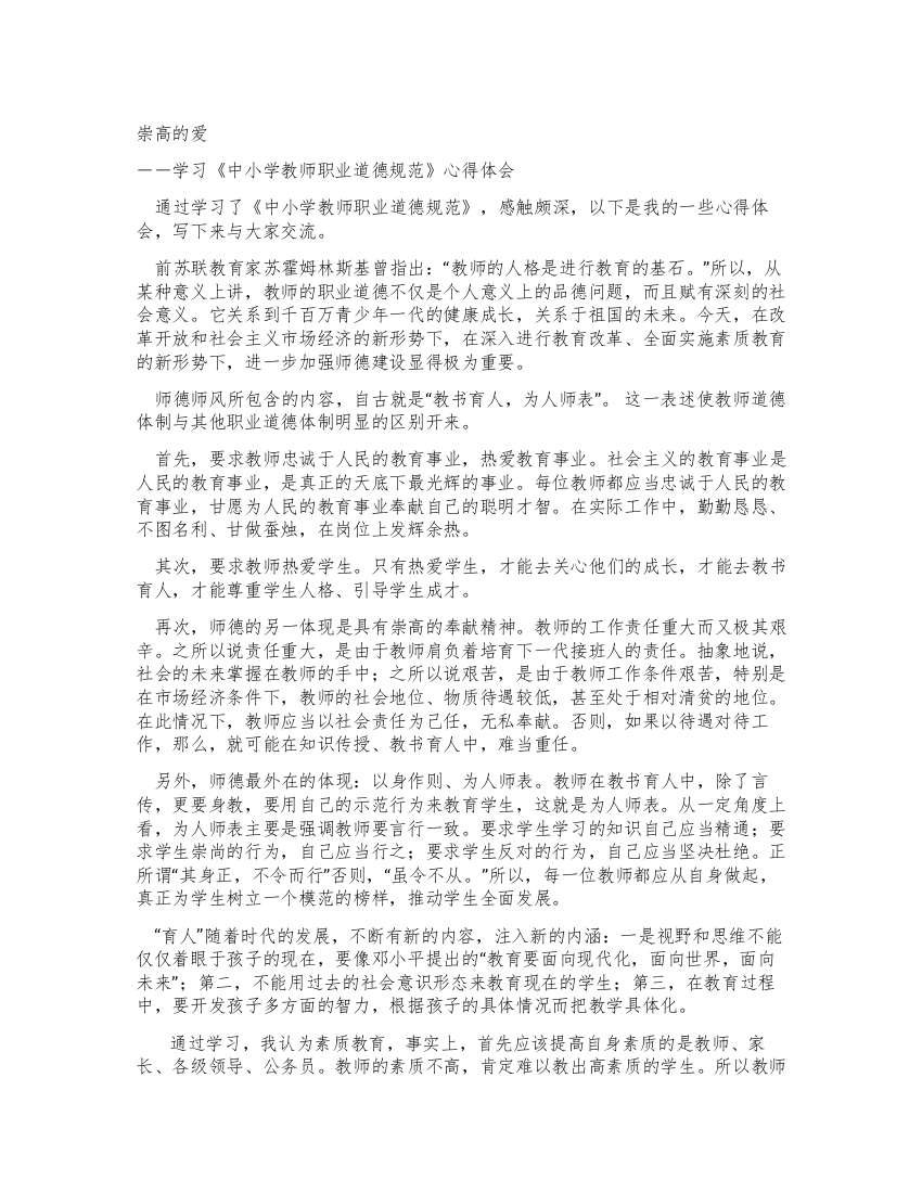 学习《中小学教师职业道德规范》心得体会崇高的爱