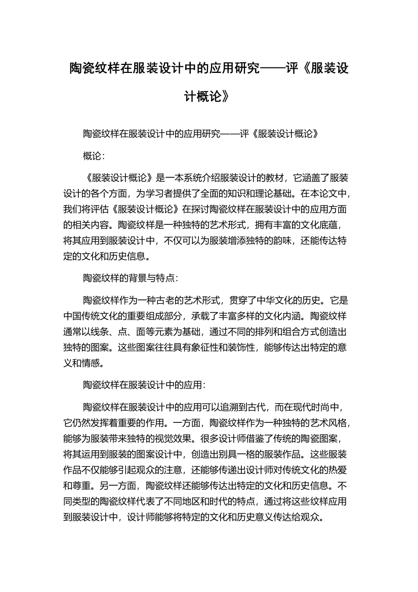 陶瓷纹样在服装设计中的应用研究——评《服装设计概论》